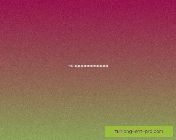 2026世界杯决赛前后精彩赛事盘点与全球球迷热情回顾