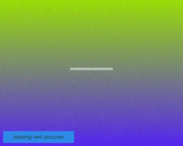 世界杯在线竞猜入口全新体验平台带你畅享精彩赛事与实时赔率