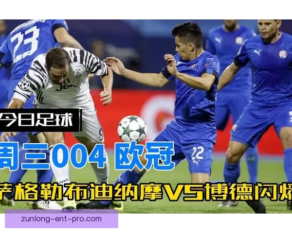 尊龙足球每日精准推荐分析与热门赛事胜负预测指南