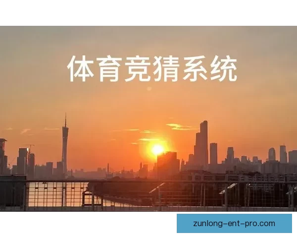 全方位解析体育竞猜游戏策略与技巧，助你提升胜率、精准预测赛事结果